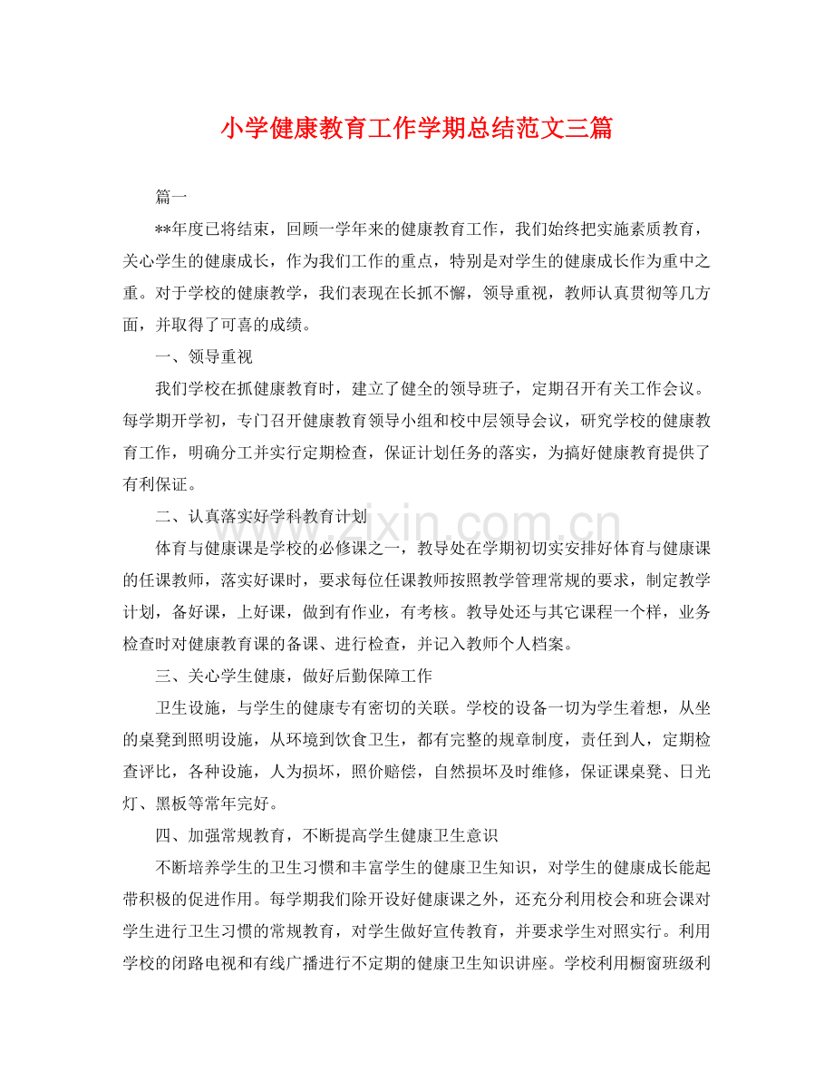 小学健康教育工作学期总结范文三篇 .docx_第1页