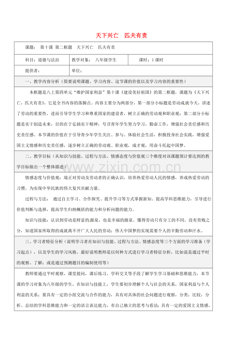 八年级道德与法治上册 第四单元 维护国家利益 第十课 建设美好祖国 第2框 天下兴亡 匹夫有责教学设计 新人教版-新人教版初中八年级上册政治教案.doc_第1页
