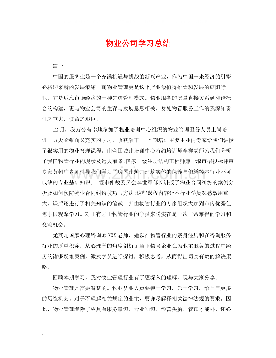 物业公司学习总结.docx_第1页