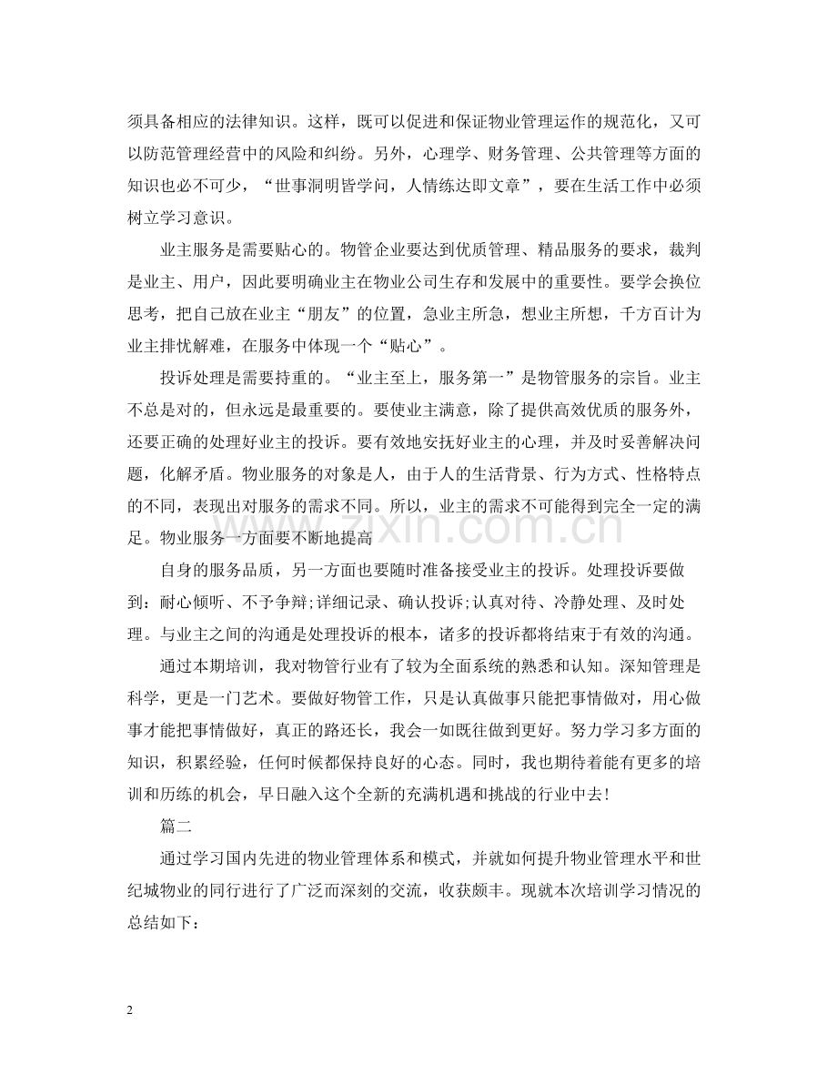 物业公司学习总结.docx_第2页