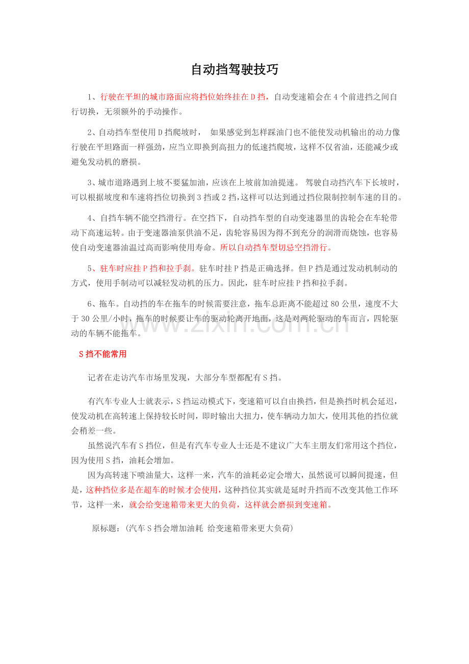 自动挡驾驶技巧.doc_第1页