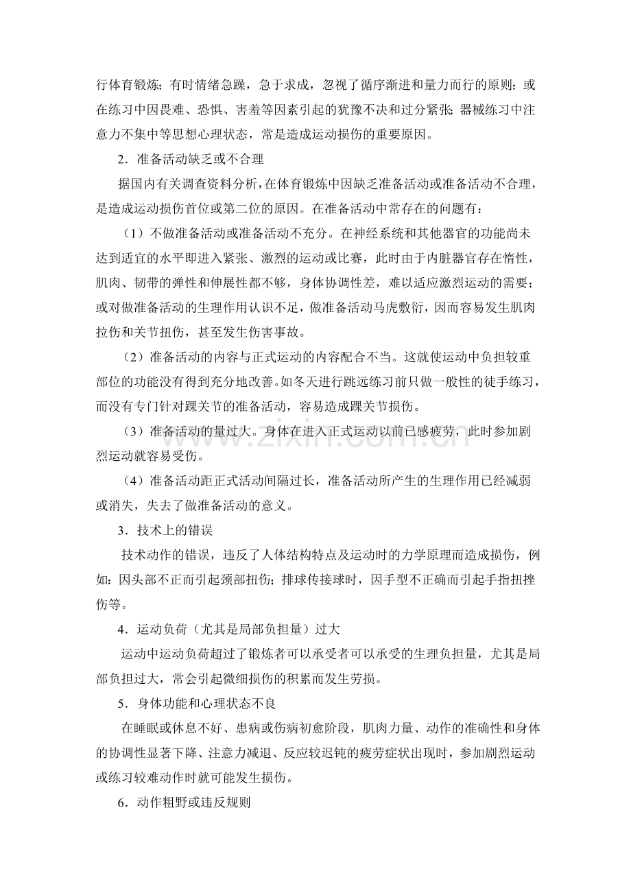 运动损伤及运动性疾病.doc_第2页