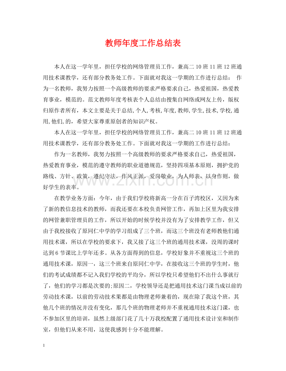 教师年度工作总结表.docx_第1页