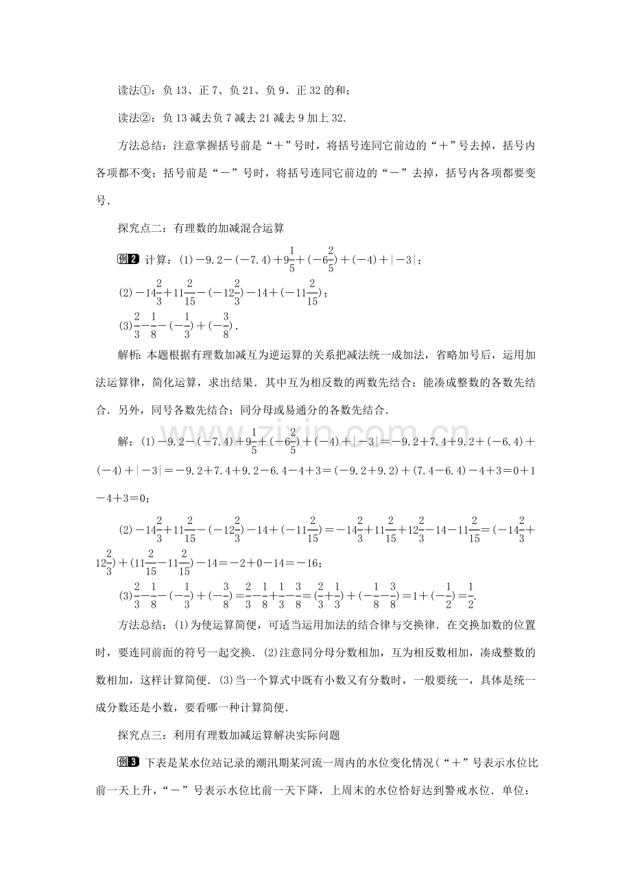 七年级数学上册 第一章 有理数1.3 有理数的加减法1.3.2 有理数的减法第2课时 有理数加减混合运算教案 （新版）新人教版-（新版）新人教版初中七年级上册数学教案.doc_第2页