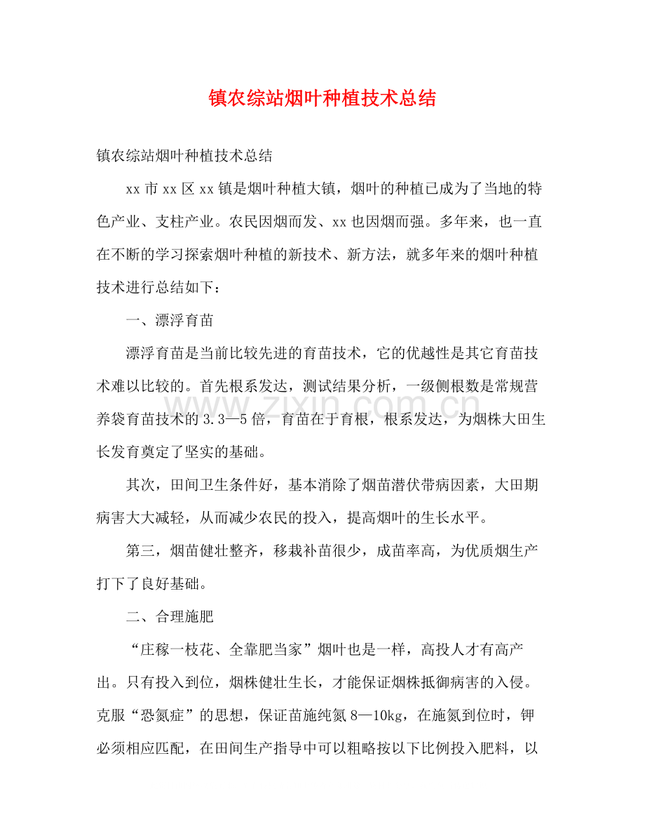 镇农综站烟叶种植技术总结2.docx_第1页
