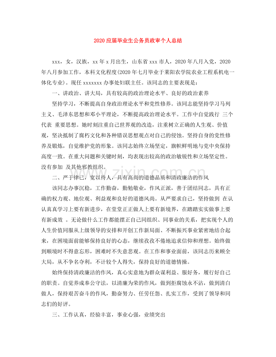 应届毕业生公务员政审个人总结.docx_第1页