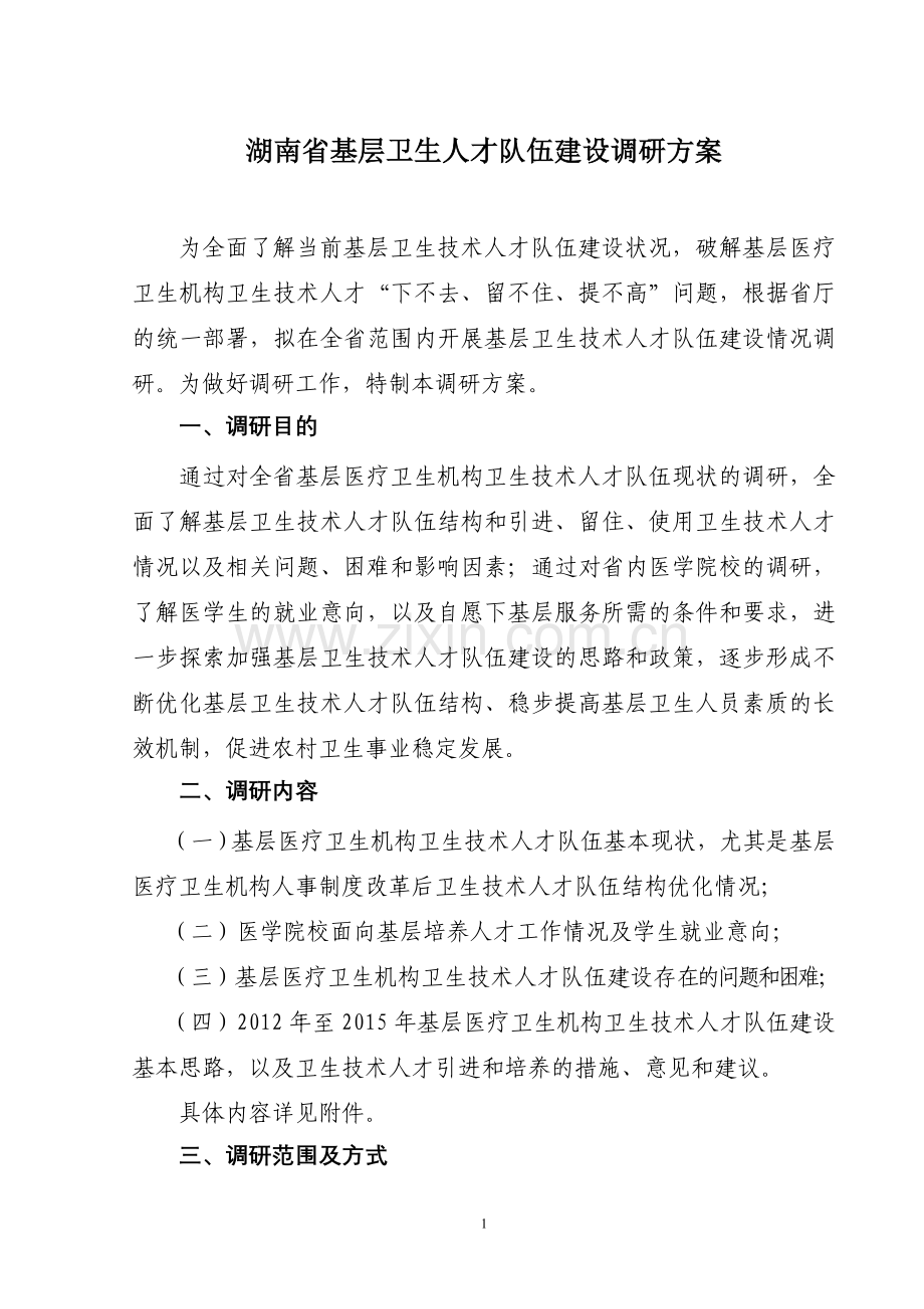 湖南基层卫生人才队伍建设调研方案.doc_第1页