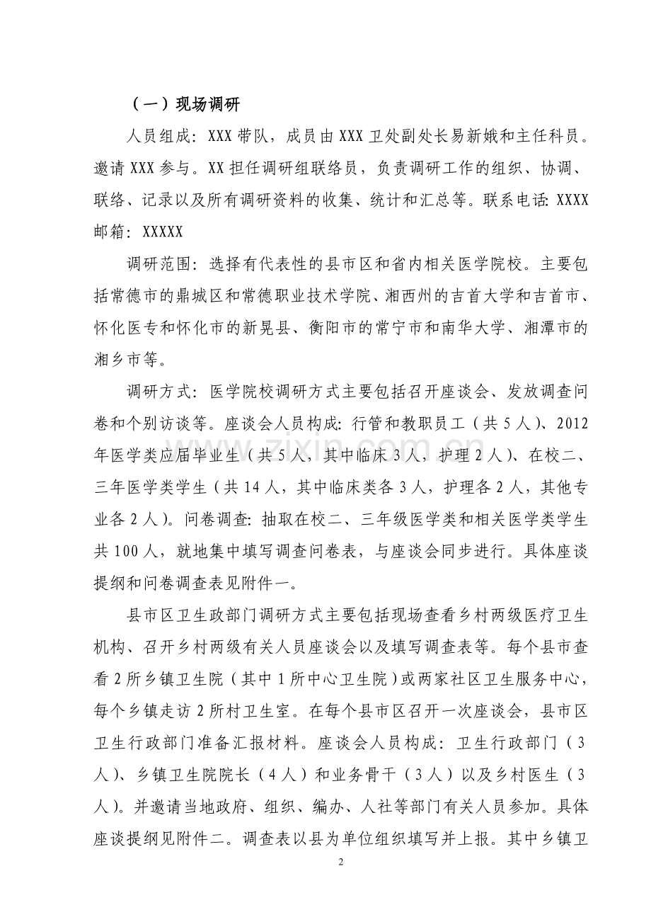 湖南基层卫生人才队伍建设调研方案.doc_第2页