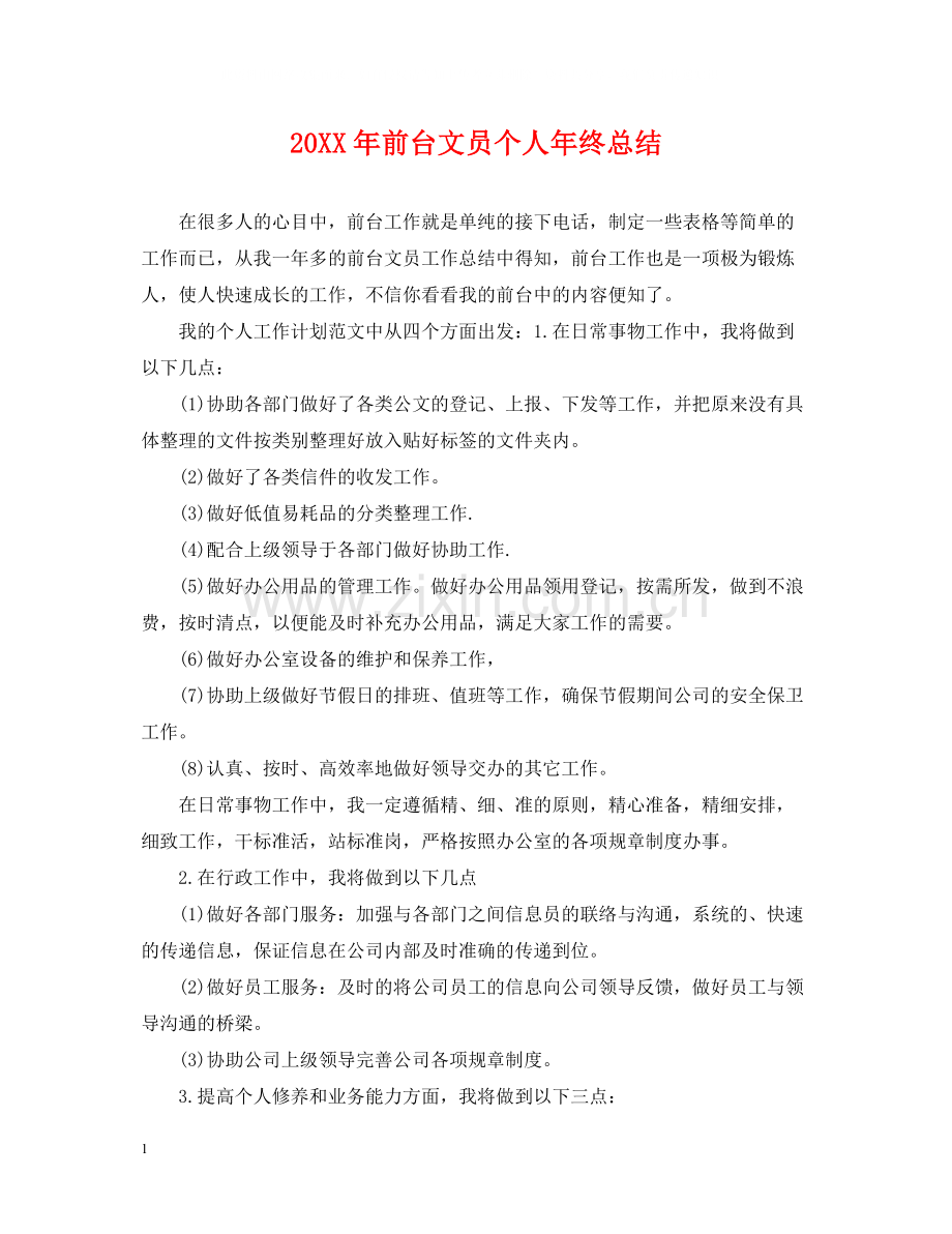 前台文员个人年终总结2.docx_第1页