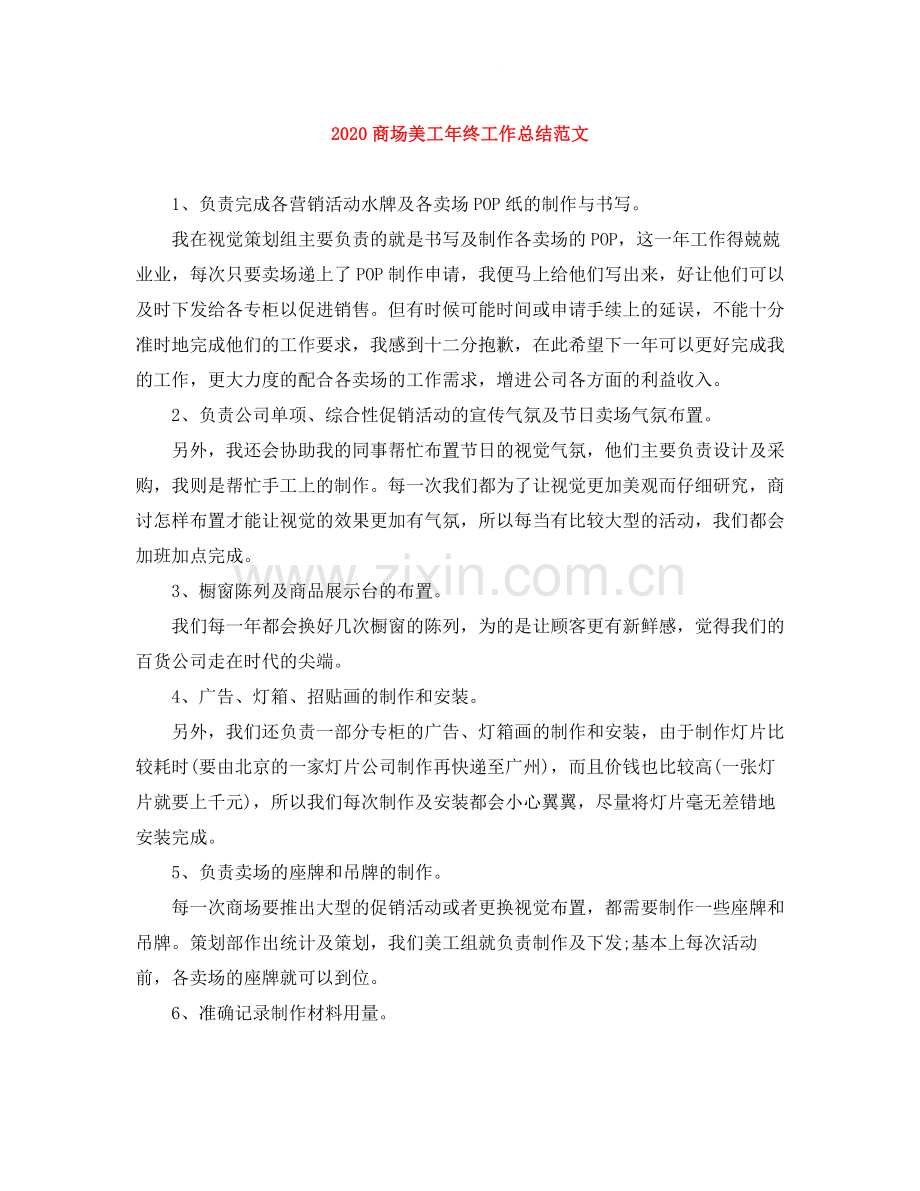 商场美工年终工作总结范文.docx_第1页