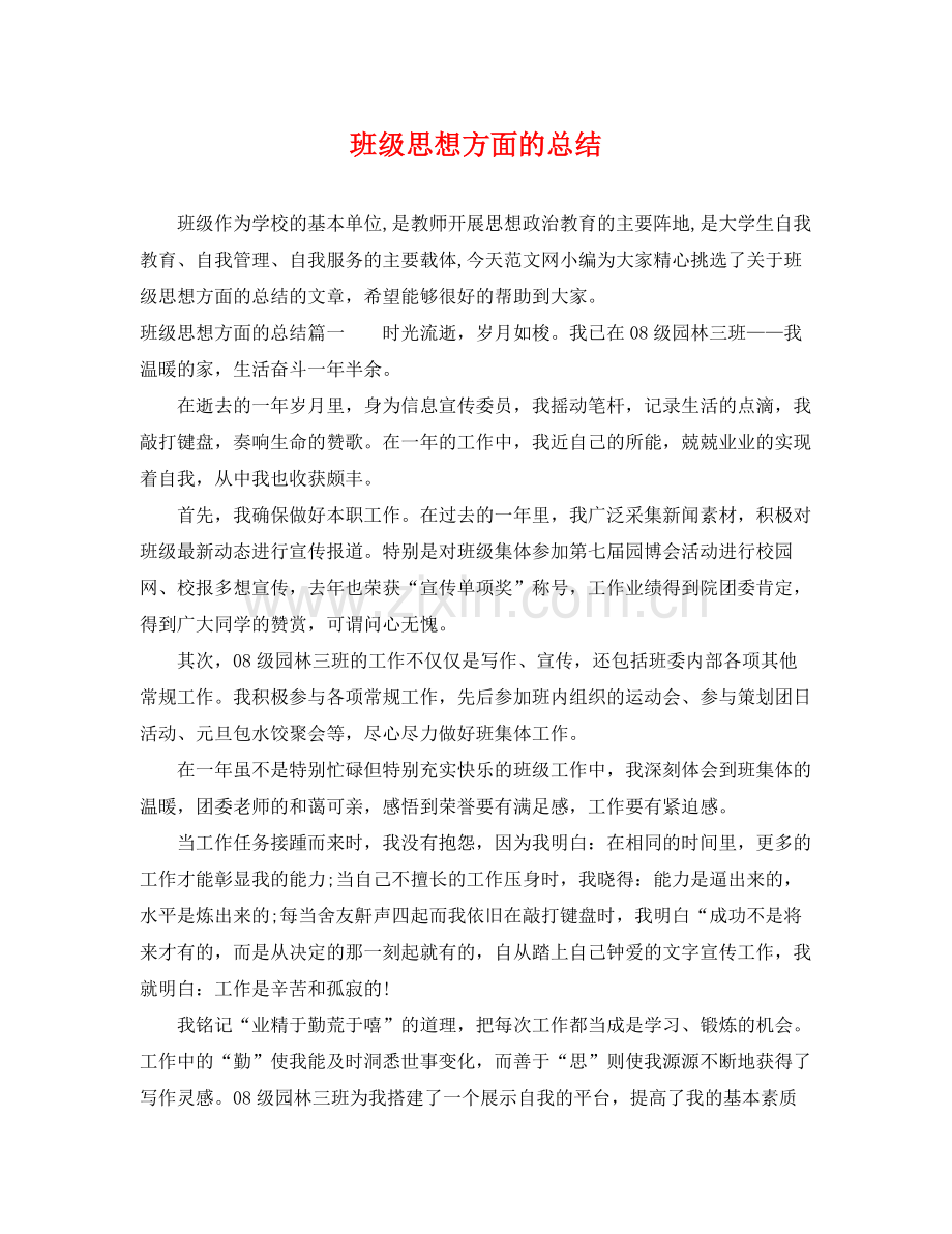 班级思想方面的总结 .docx_第1页