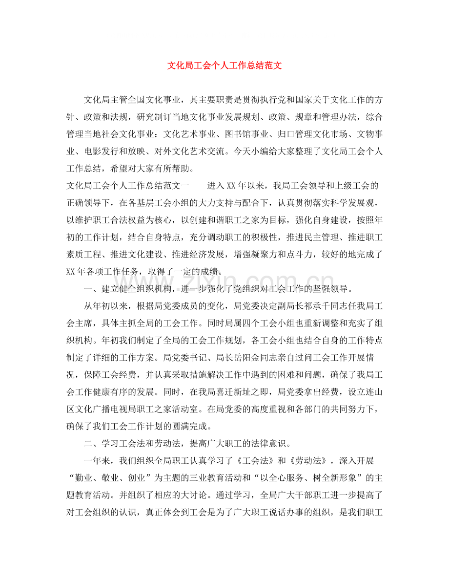 文化局工会个人工作总结范文.docx_第1页