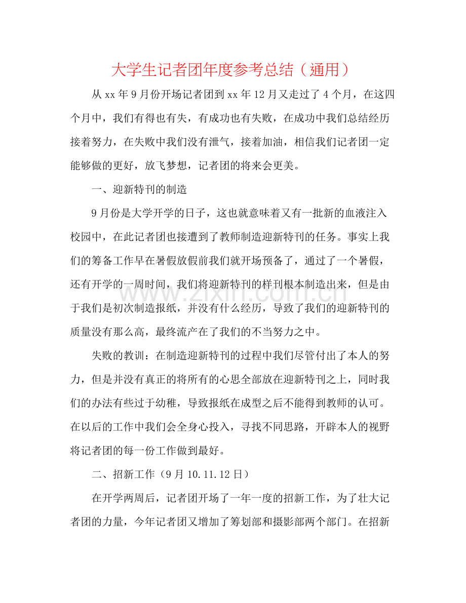 大学生记者团年度参考总结（通用）.docx_第1页