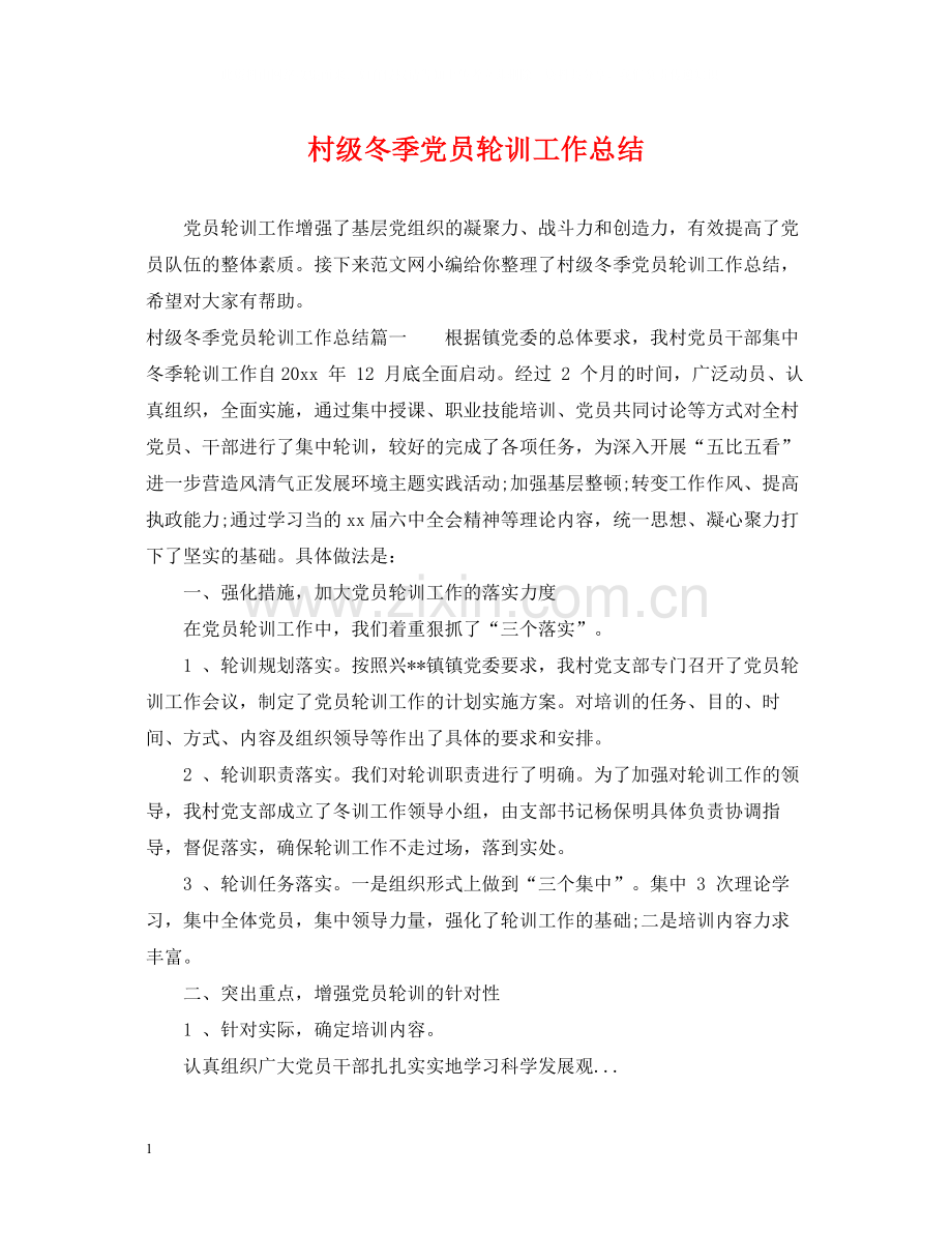 村级冬季党员轮训工作总结.docx_第1页