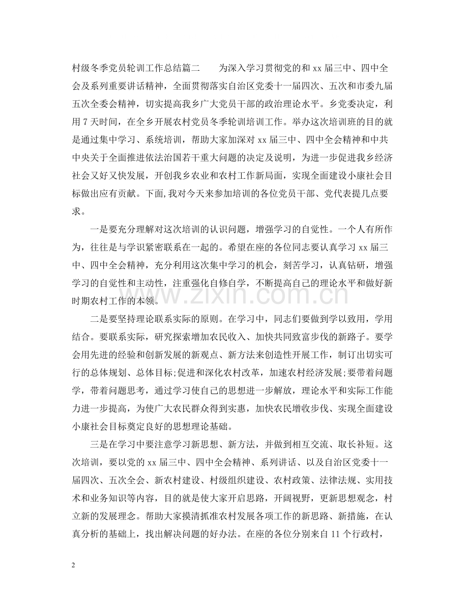 村级冬季党员轮训工作总结.docx_第2页