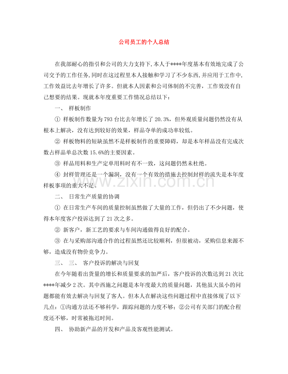 公司员工的个人总结.docx_第1页