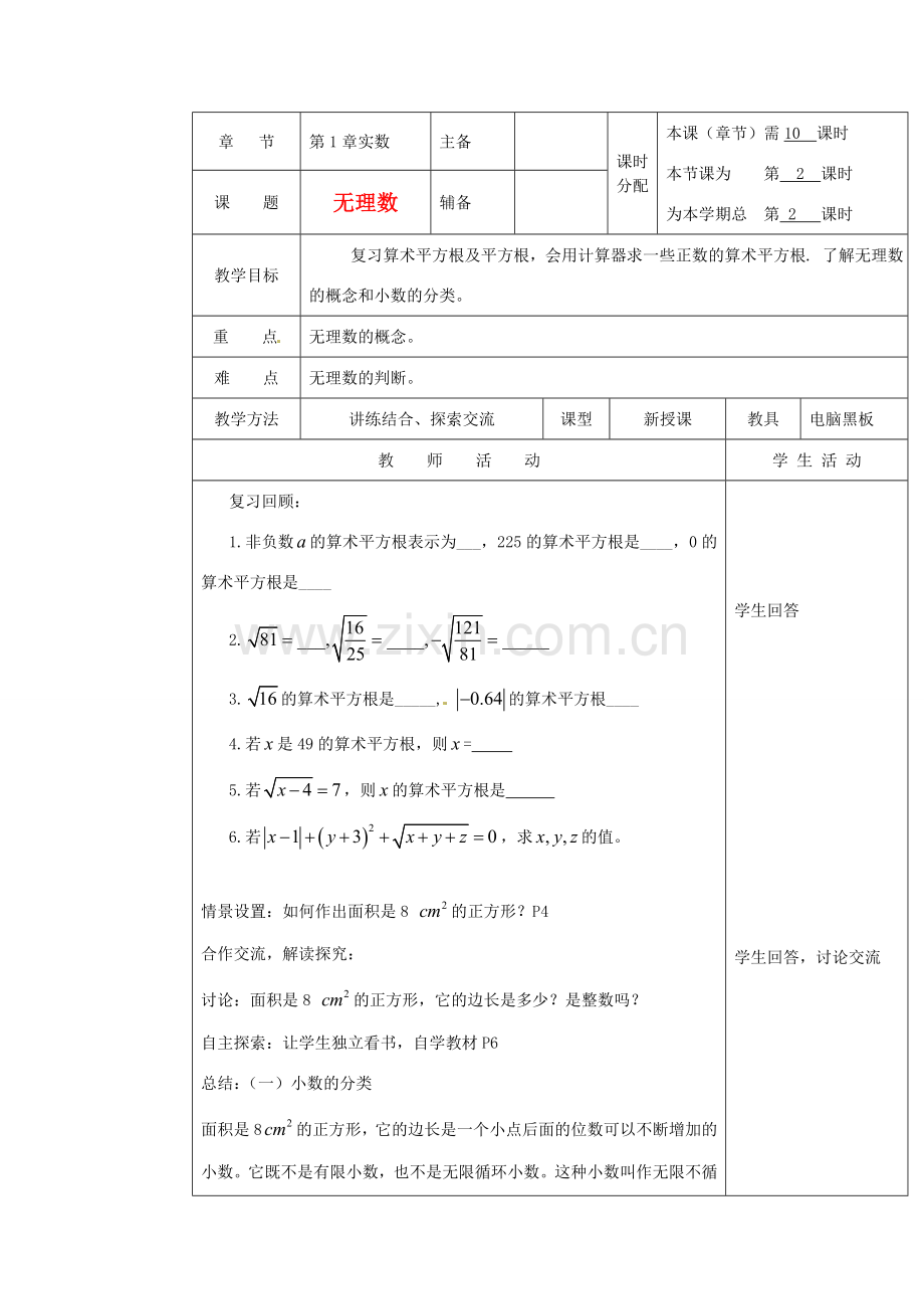 湖南省株洲市八年级数学上册《无理数》教案 北师大版.doc_第1页