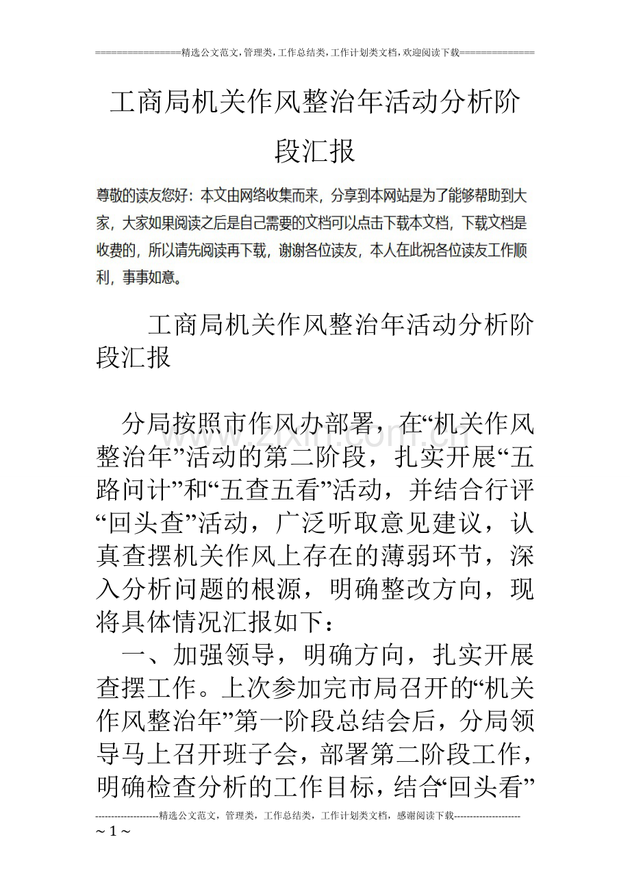 工商局机关作风整治年活动分析阶段汇报.doc_第1页