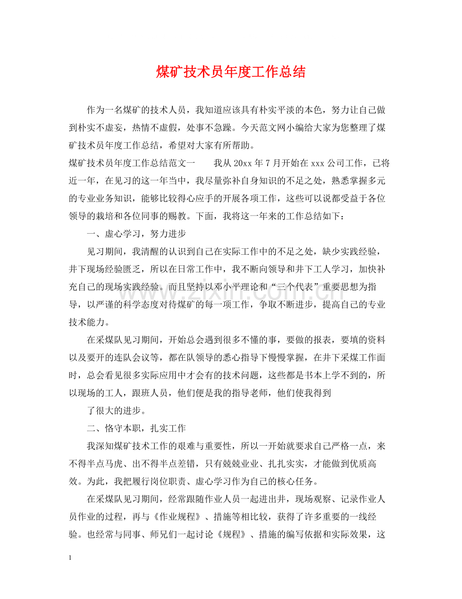 煤矿技术员年度工作总结.docx_第1页