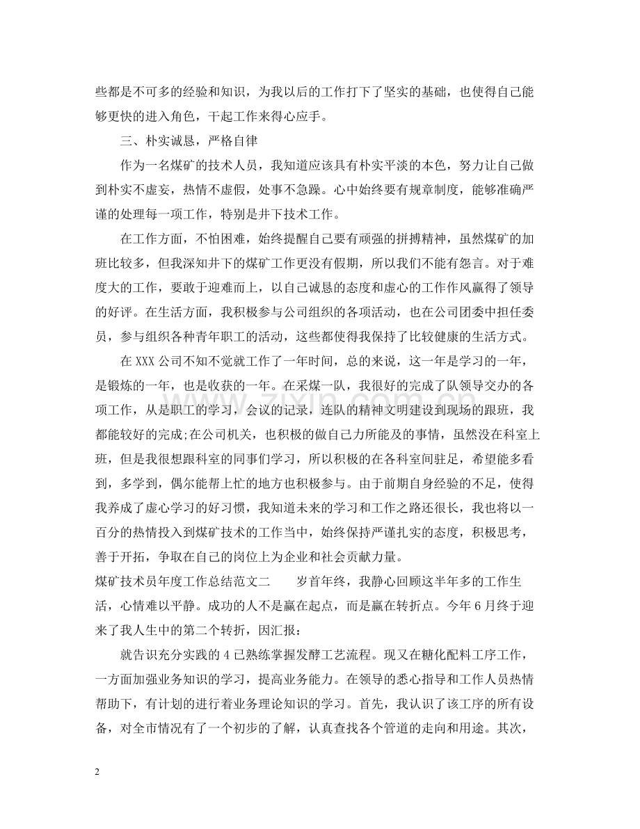 煤矿技术员年度工作总结.docx_第2页