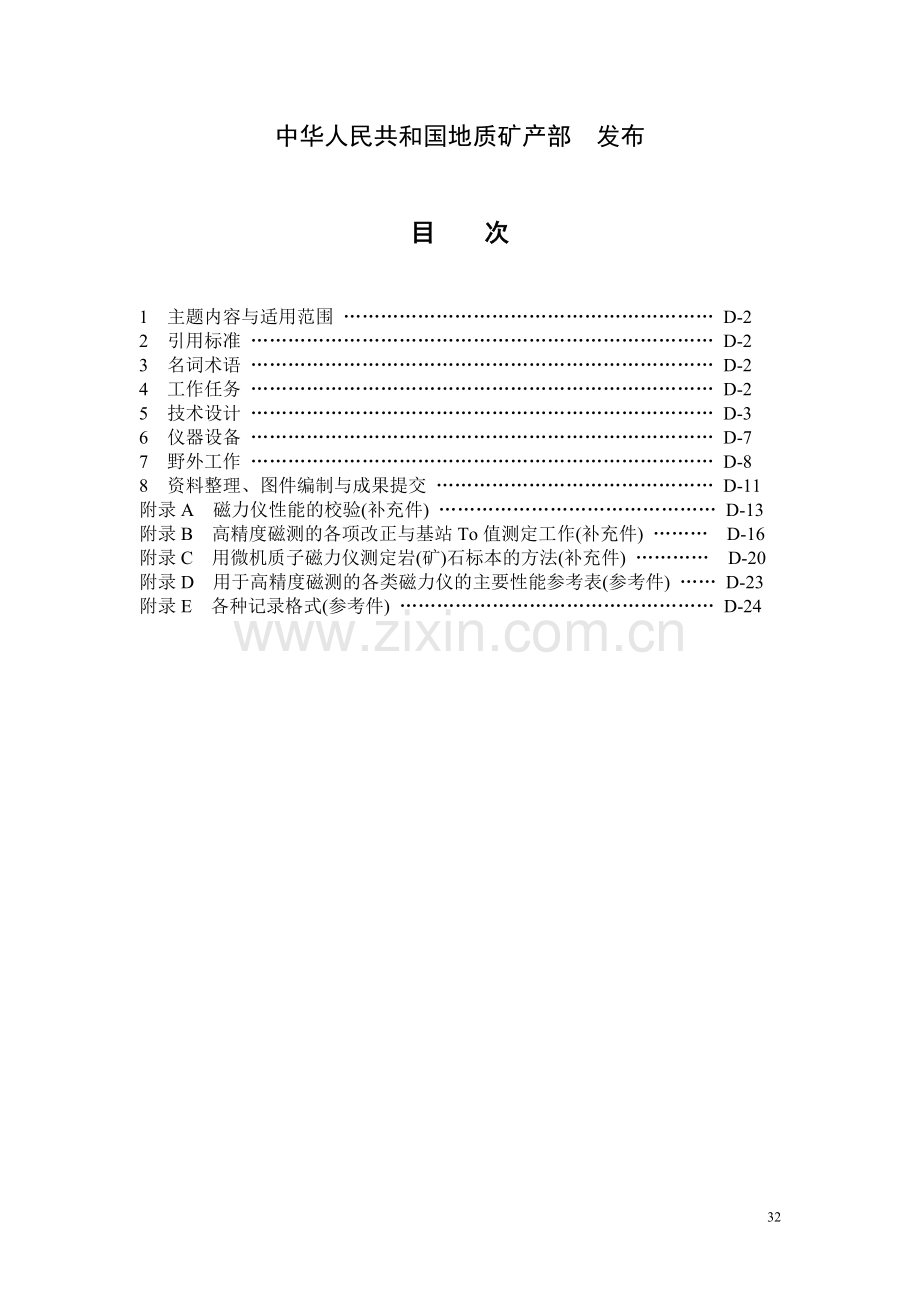 地面高精度磁测技术规程.doc_第2页