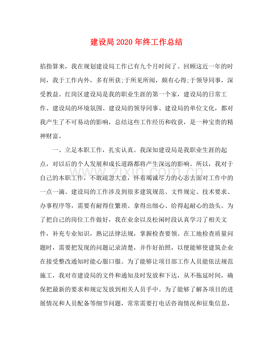 建设局2020年终工作总结 .docx_第1页