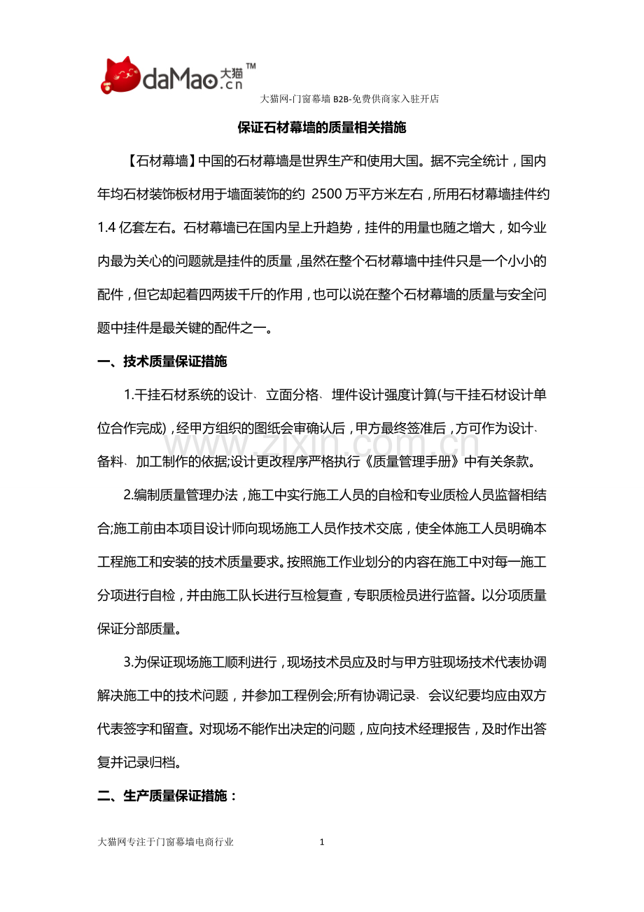 保证石材幕墙的质量相关措施.docx_第1页
