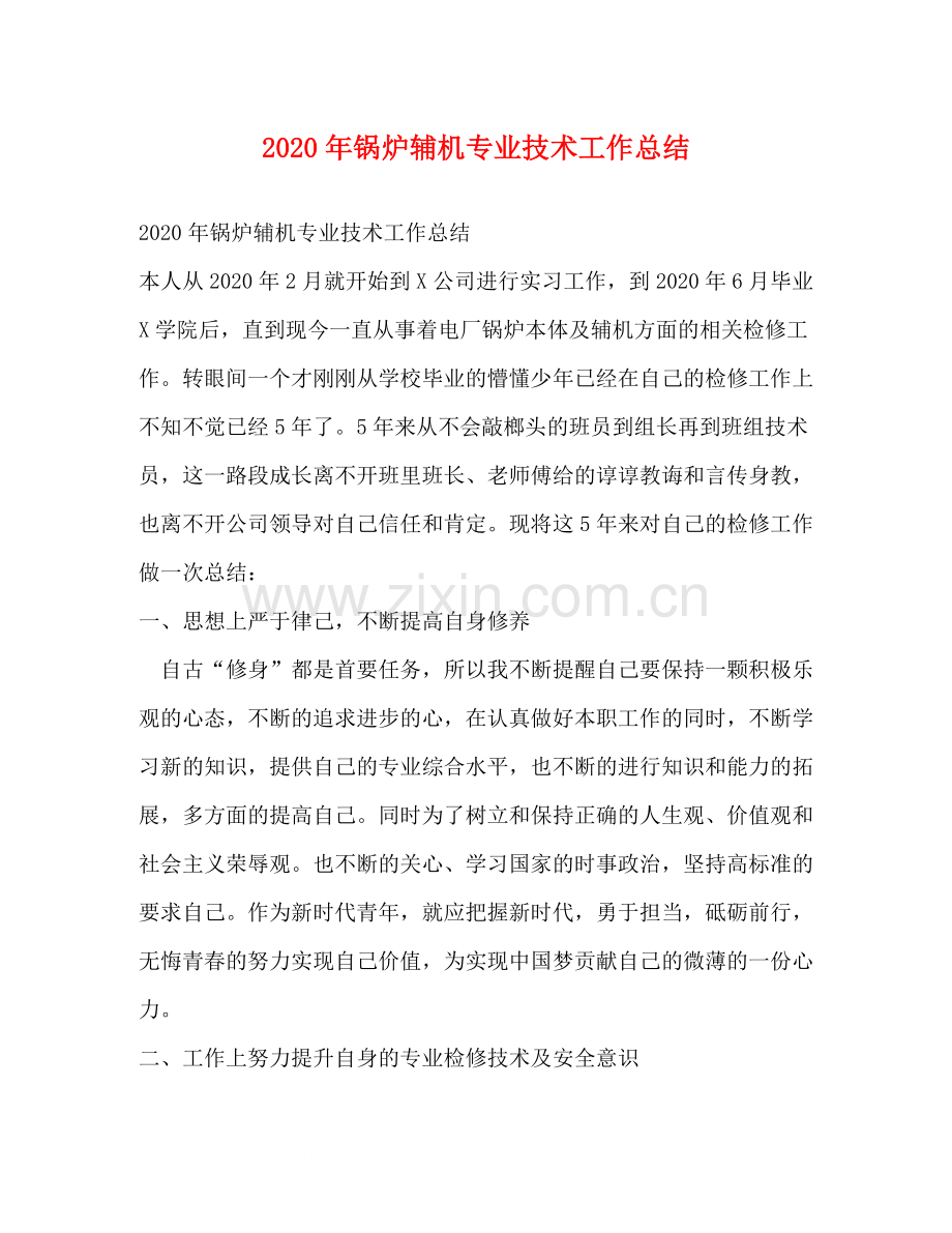 2020年锅炉辅机专业技术工作总结.docx_第1页