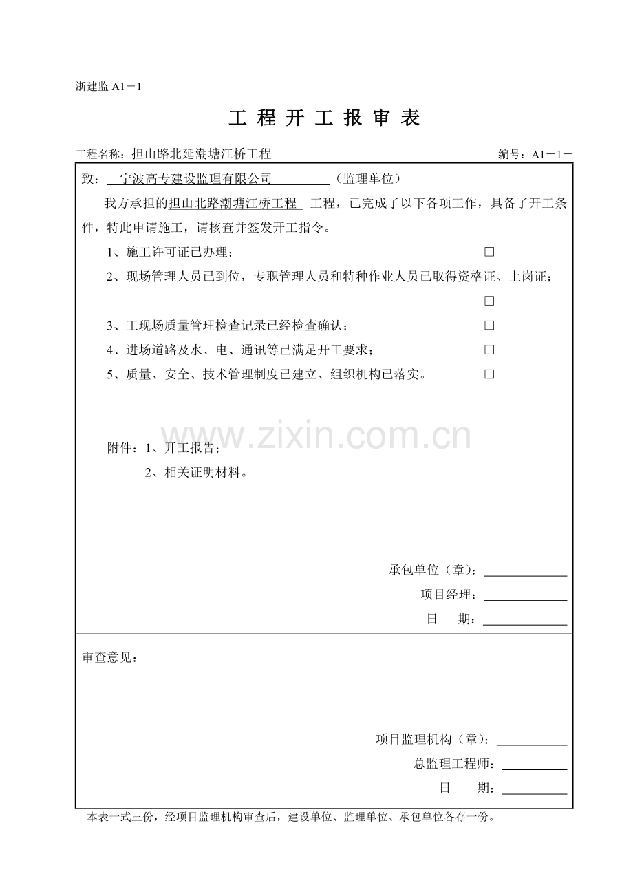 浙江省建筑工程资料表格大全A表(施工单位用表).doc_第1页
