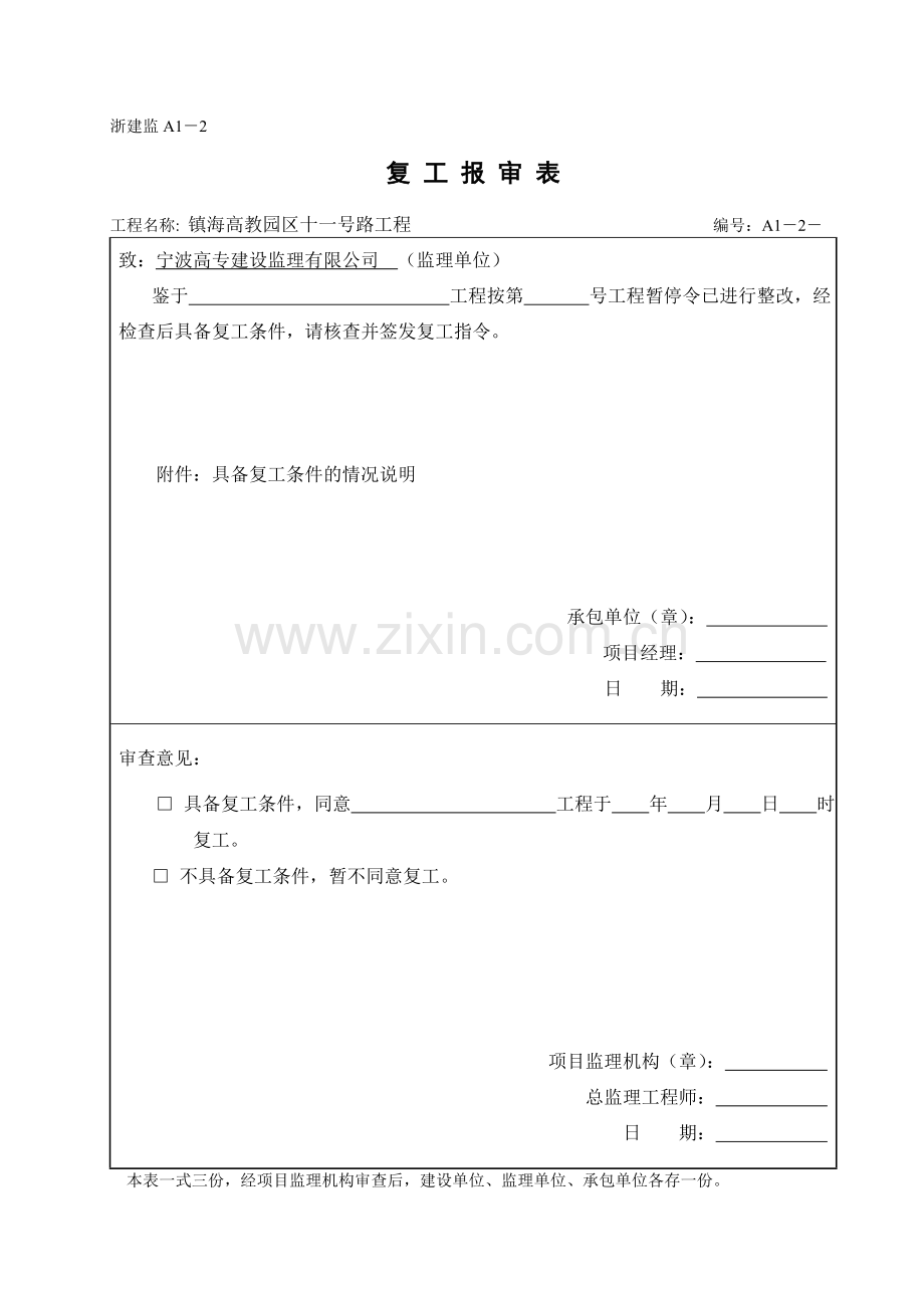 浙江省建筑工程资料表格大全A表(施工单位用表).doc_第2页
