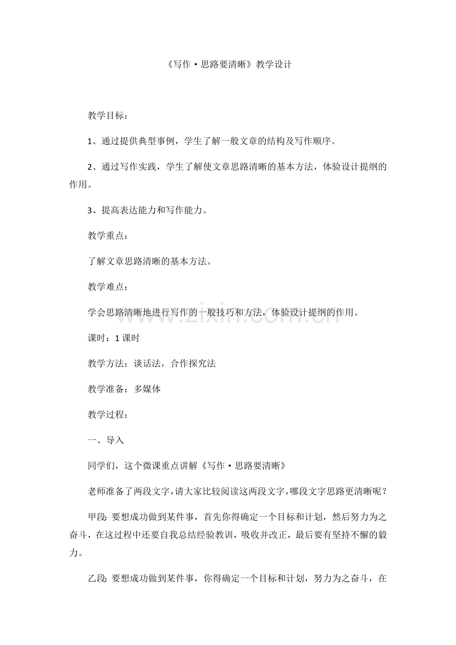 写作《思路要清晰》教学设计.docx_第1页