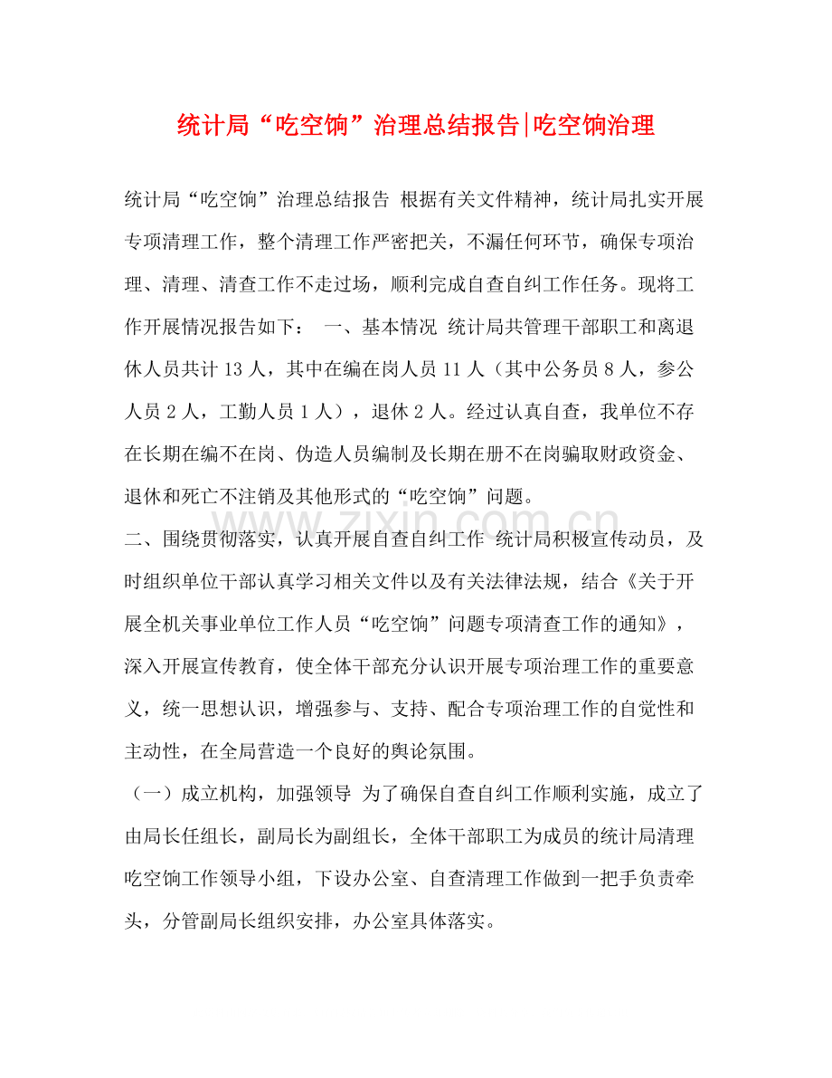 统计局吃空饷治理总结报告吃空饷治理.docx_第1页