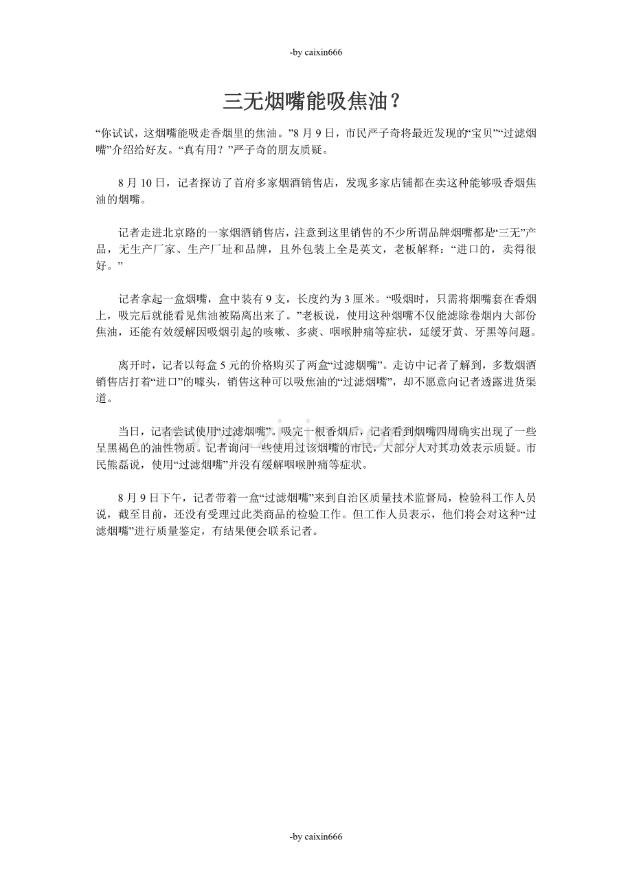 uaj三无烟嘴能吸焦油？hgn.doc_第1页