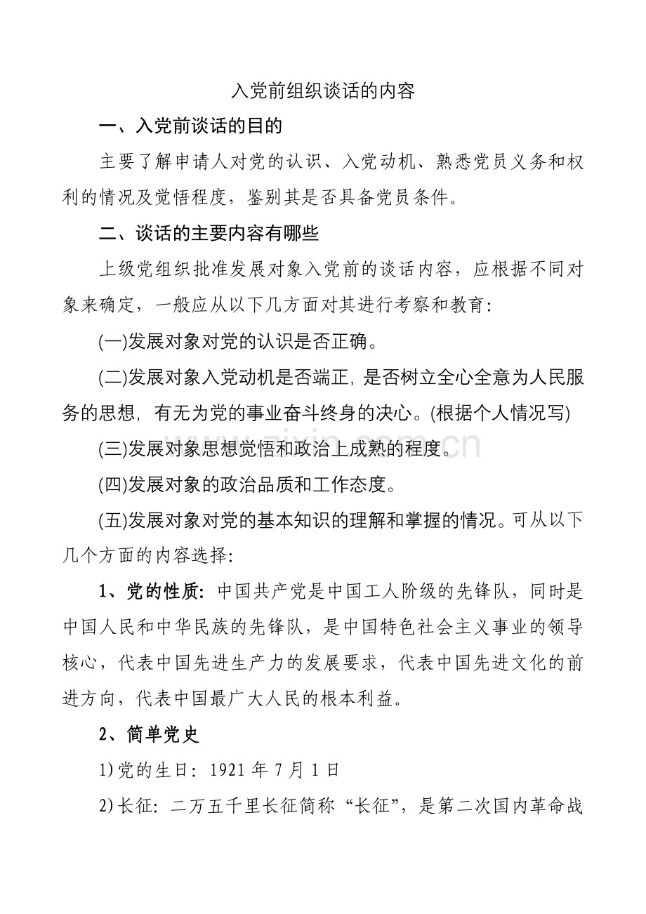 系列材料15、入党时基层党委派人谈话内容(模板).doc_第1页