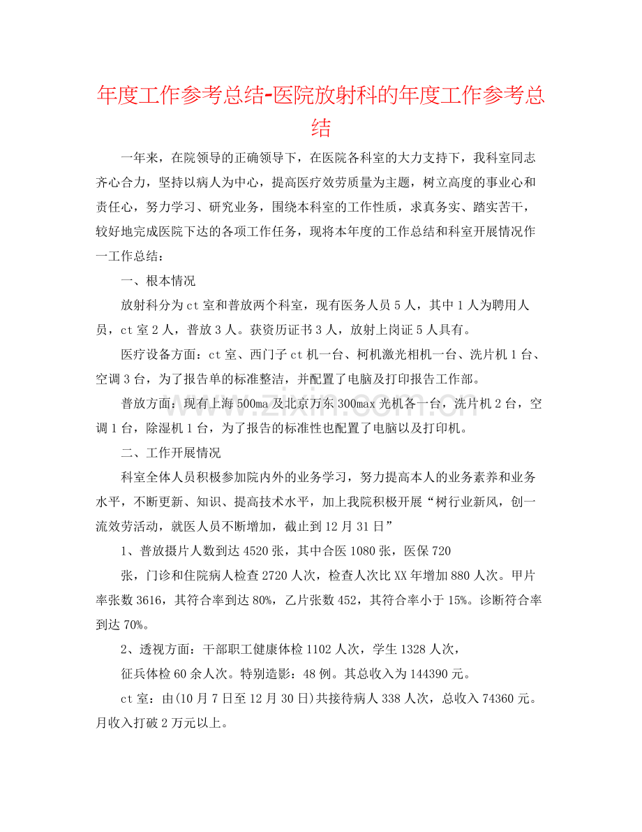 2021年度工作参考总结医院放射科的年度工作参考总结.docx_第1页