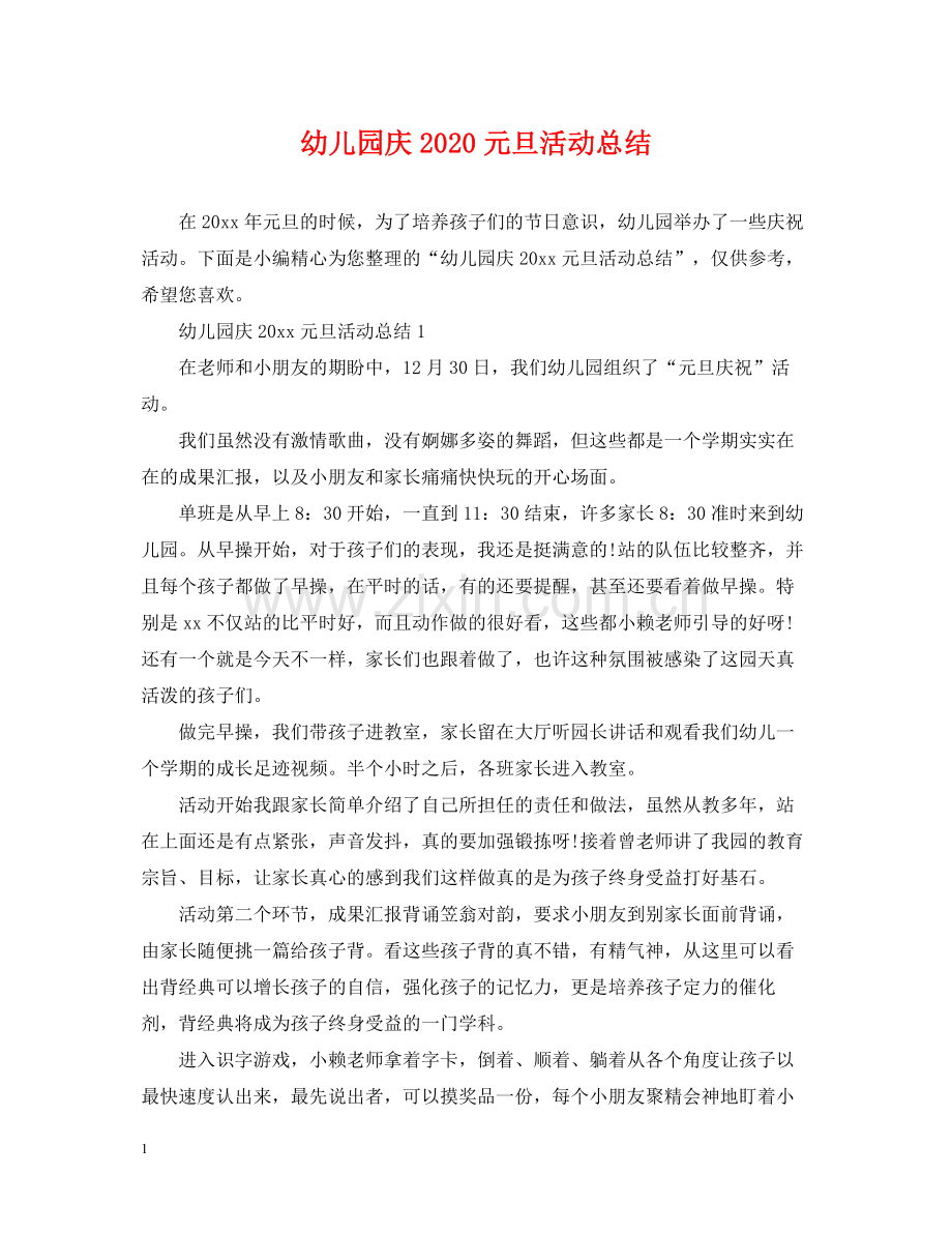 幼儿园庆元旦活动总结.docx_第1页