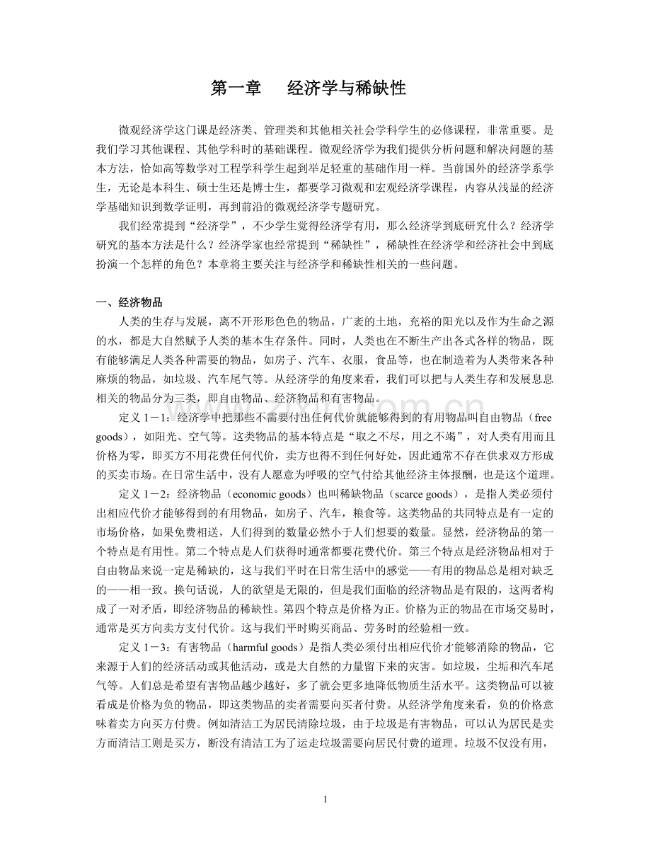 光华管理学院微经笔记.doc_第1页