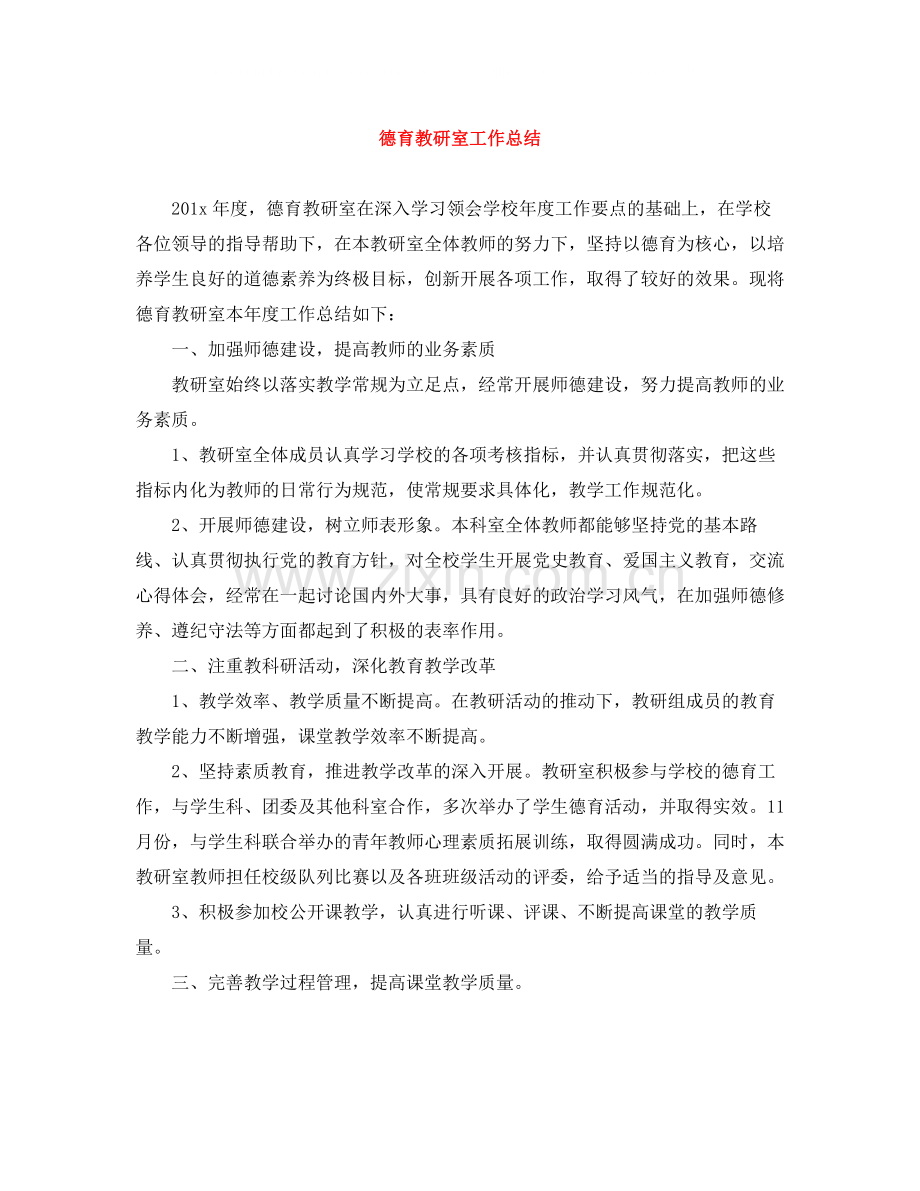 德育教研室工作总结.docx_第1页