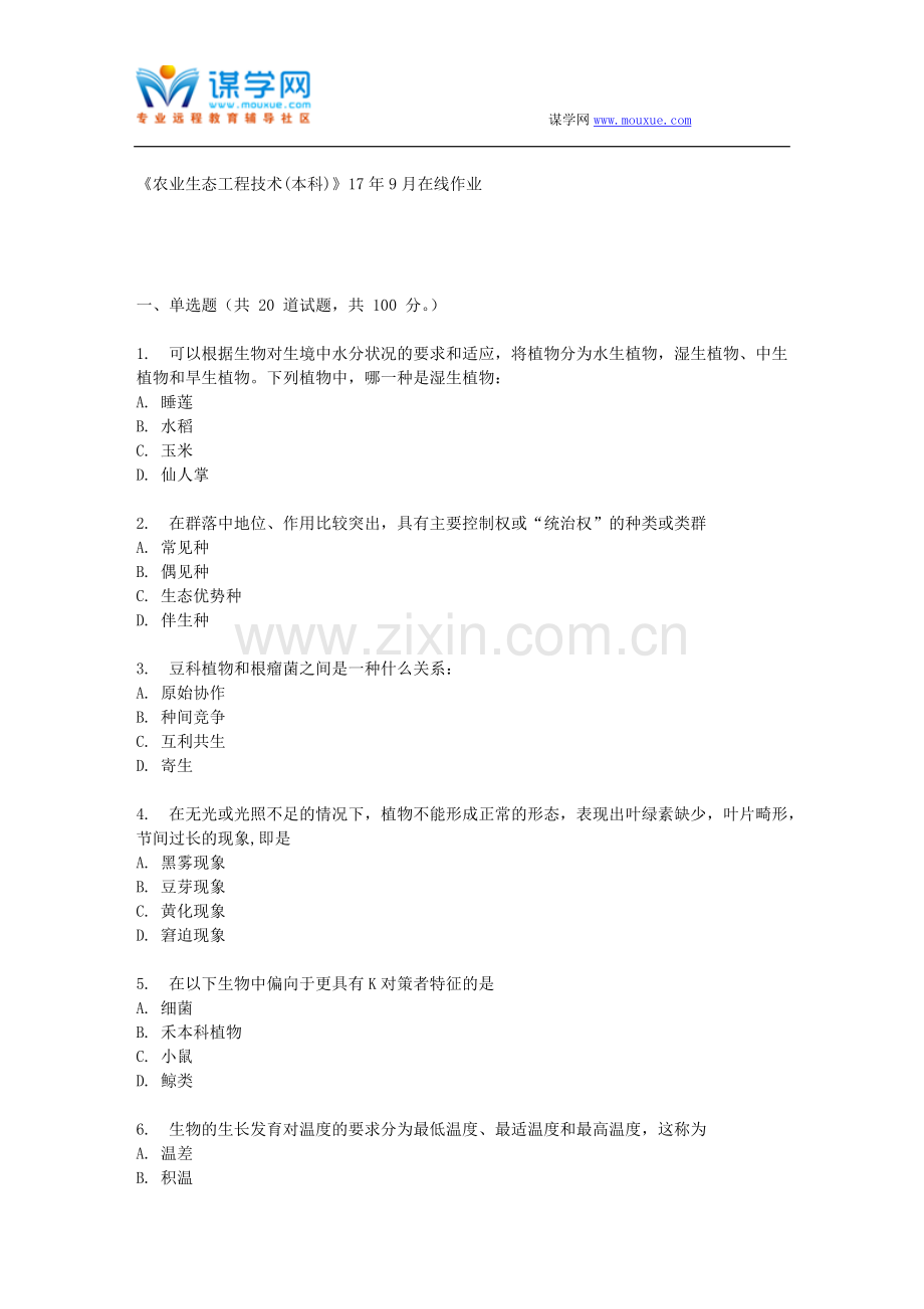 四川农业大学《农业生态工程技术(本科)》17年9月在线作业 (资料).doc_第1页
