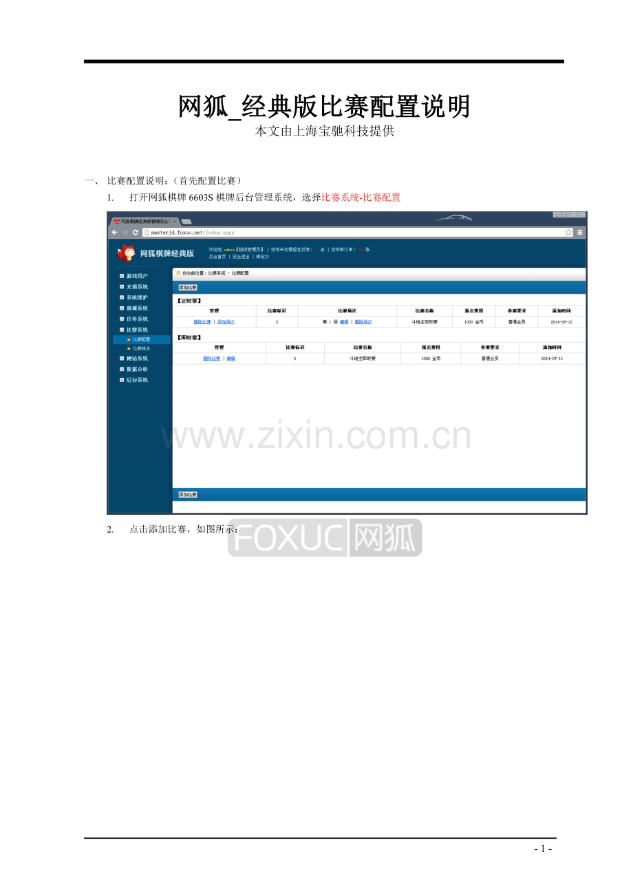 网狐棋牌_经典版比赛配置文档说明.doc_第1页