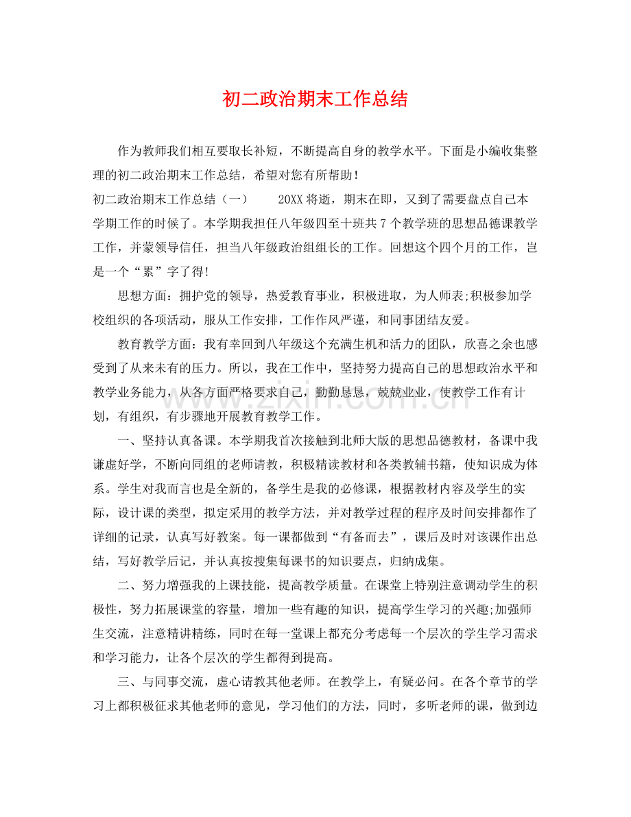 初二政治期末工作总结 .docx_第1页