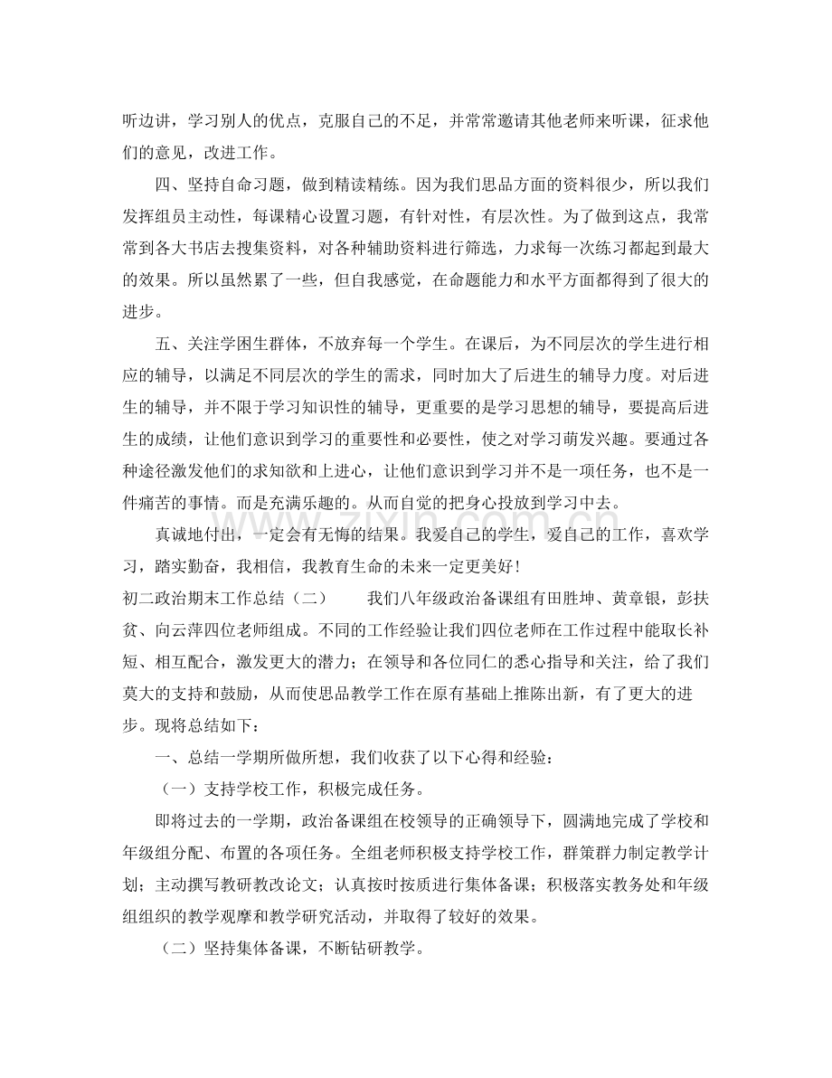 初二政治期末工作总结 .docx_第2页