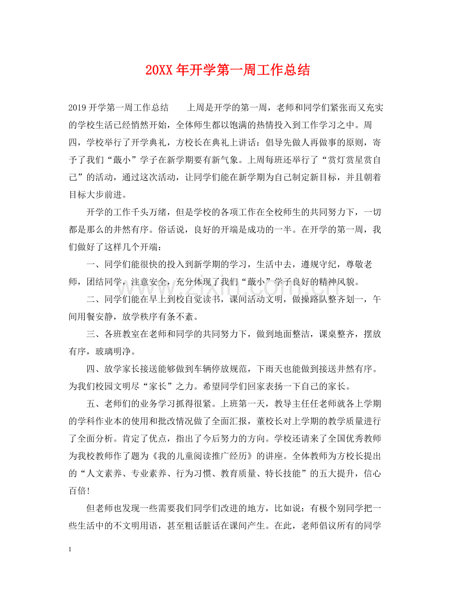开学第一周工作总结.docx_第1页