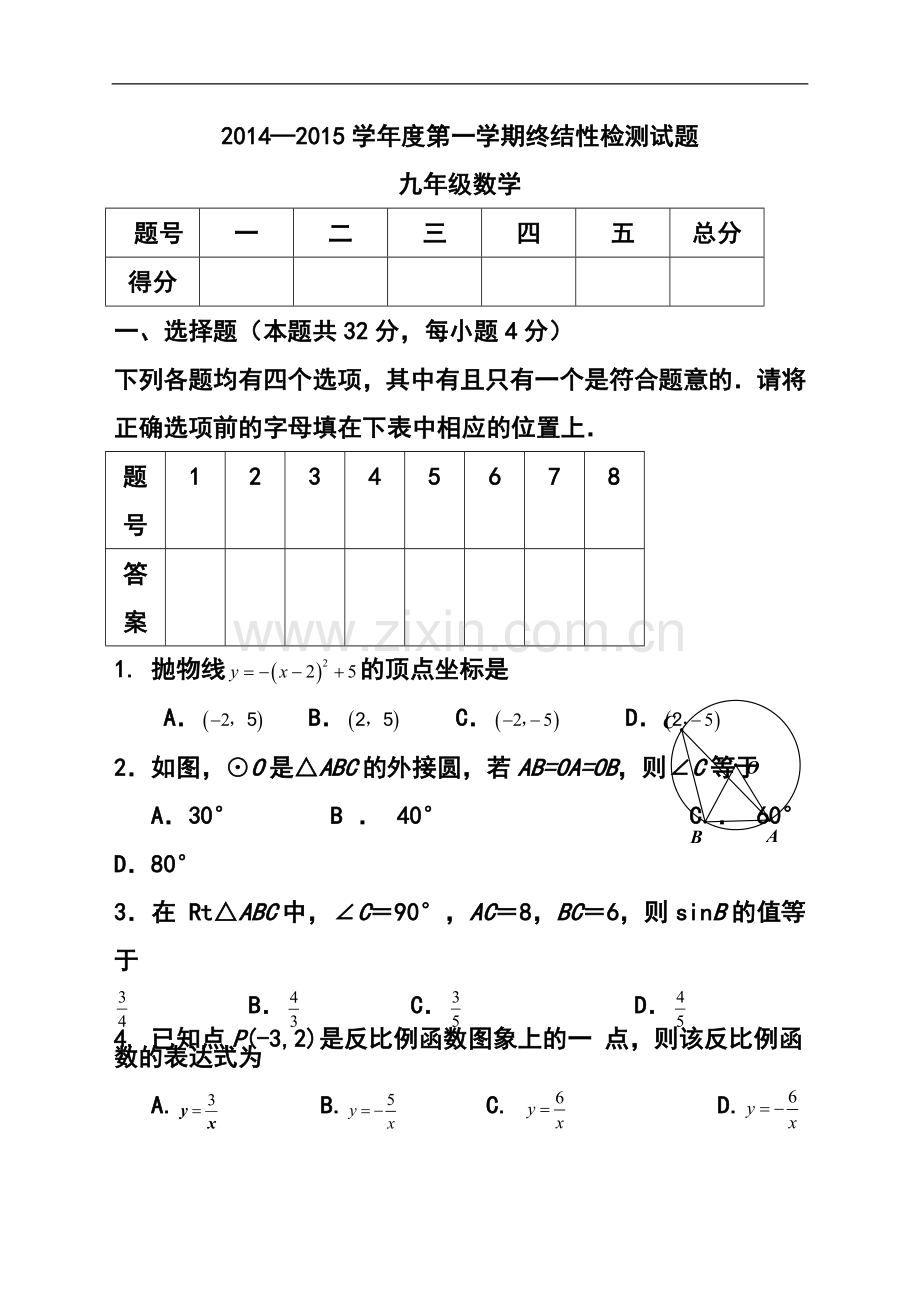 2015届北京市房山区九年级上学期期末考试数学试题及答案.doc_第1页