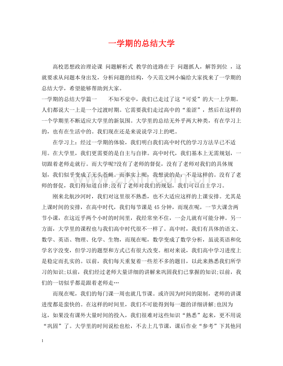 一学期的总结大学.docx_第1页