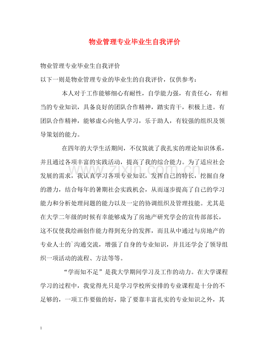 物业管理专业毕业生自我评价2.docx_第1页