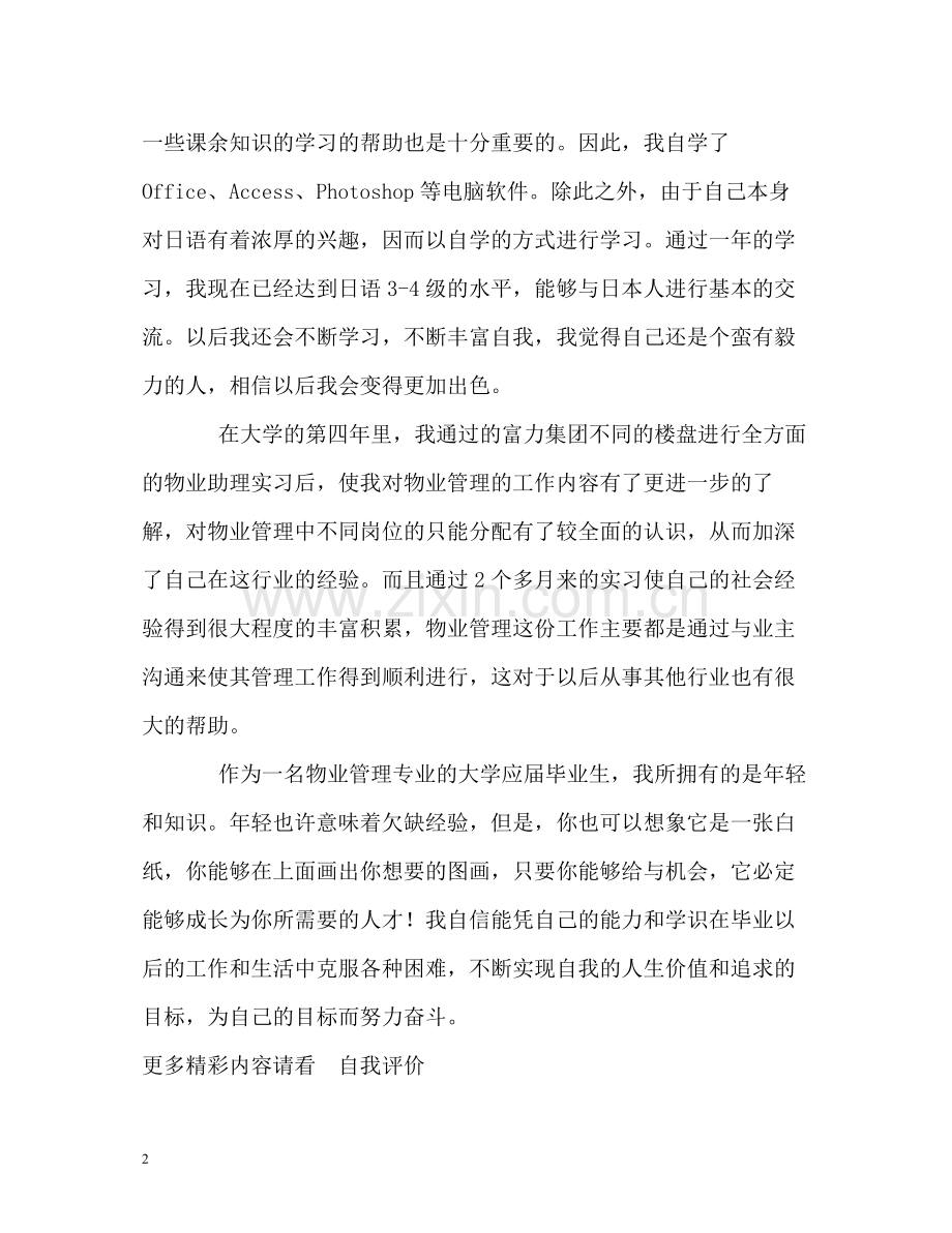 物业管理专业毕业生自我评价2.docx_第2页