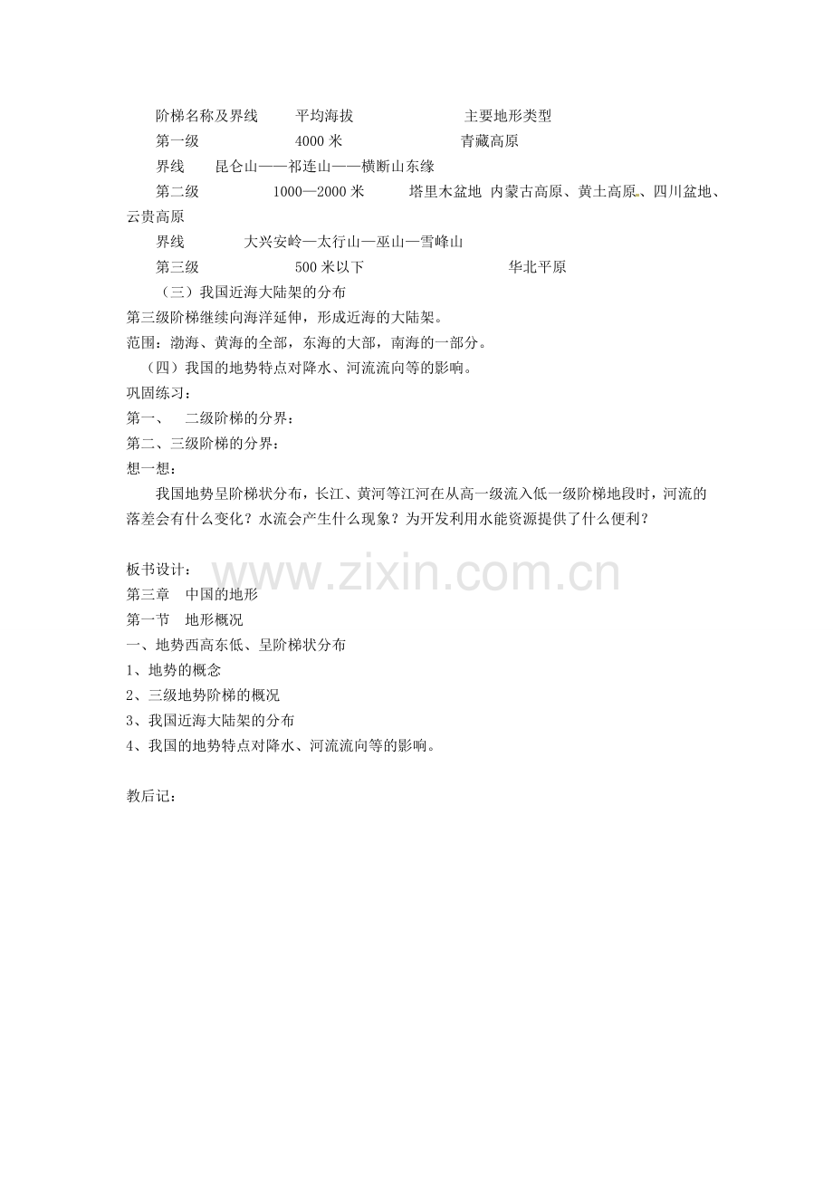 陕西省安康市紫阳县紫阳中学初中部八年级地理上册 第二章 第一节《中国的自然资源》教案 （新版）湘教版.doc_第2页