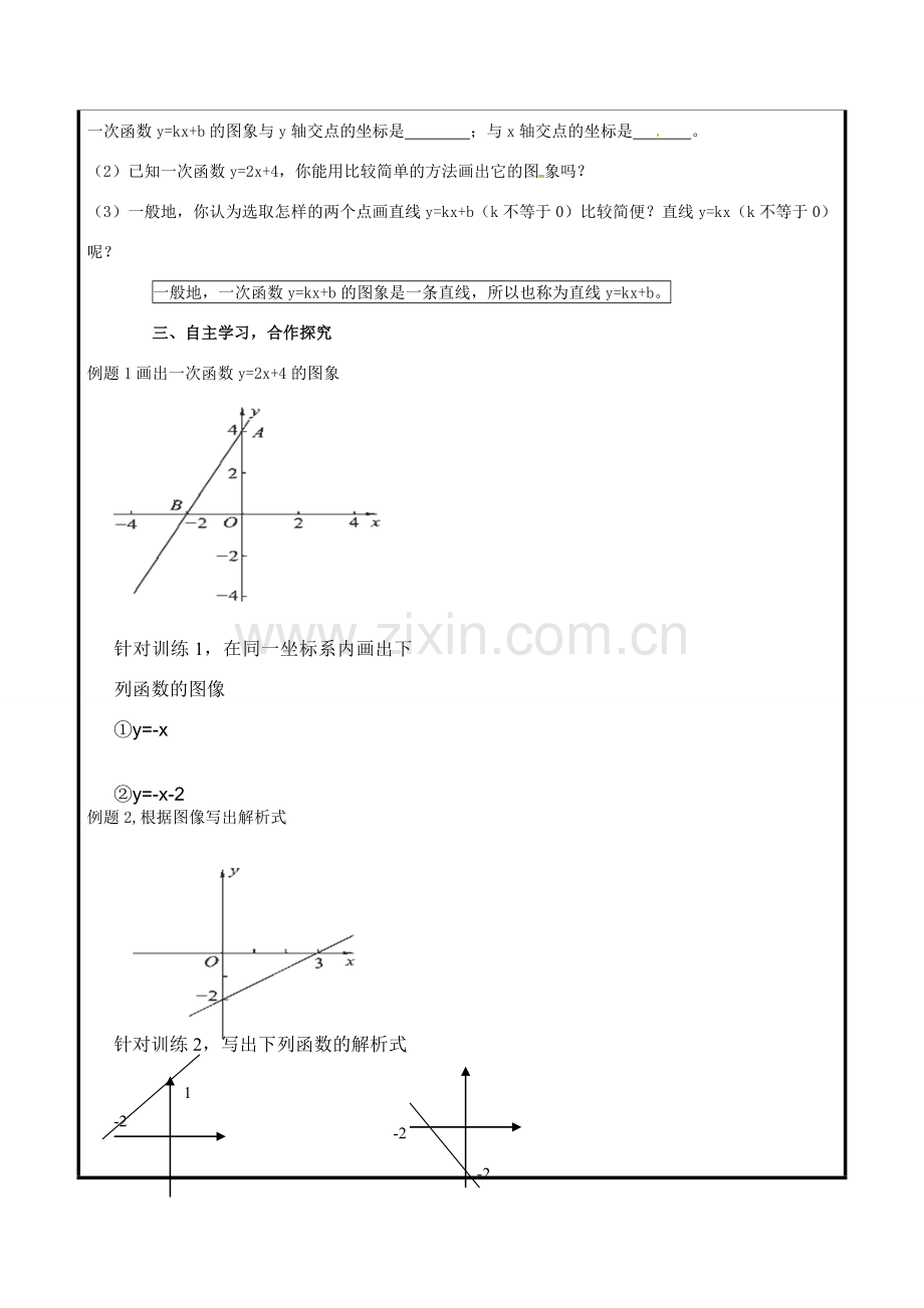 山东省聊城市高唐县八年级数学下册 10.2 一次函数和它的图象教案 （新版）青岛版-（新版）青岛版初中八年级下册数学教案.doc_第2页