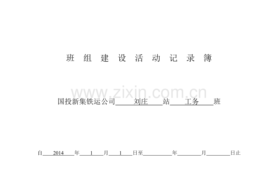 班组建设活动记录簿.doc_第1页